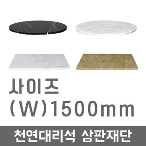 DWSJ/천연대리석상판(W)1500mm/테이블/천연대리석/DIY/인테리어/주문제작가능